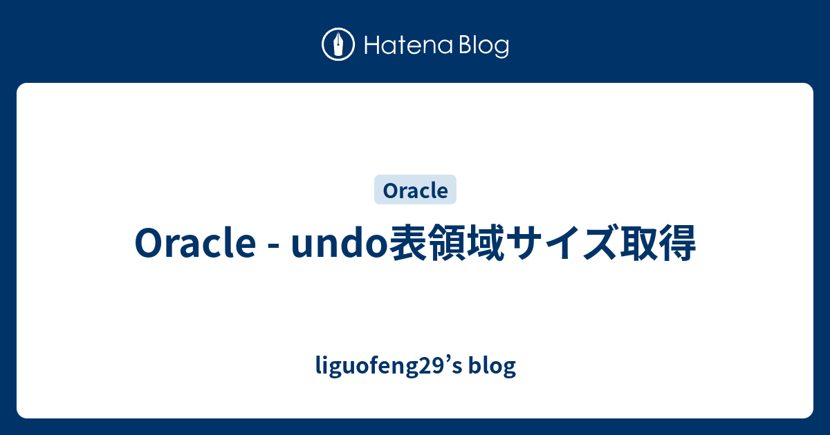 Oracle Undo表領域サイズ取得 Liguofeng29 S Blog