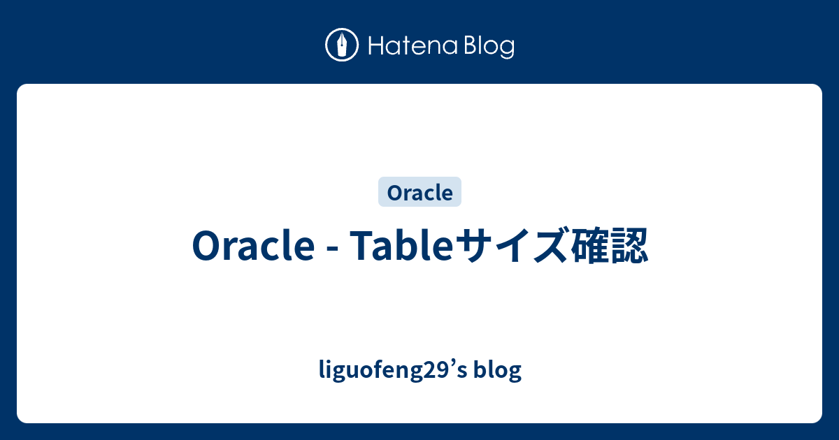 Oracle Tableサイズ確認 liguofeng29’s blog