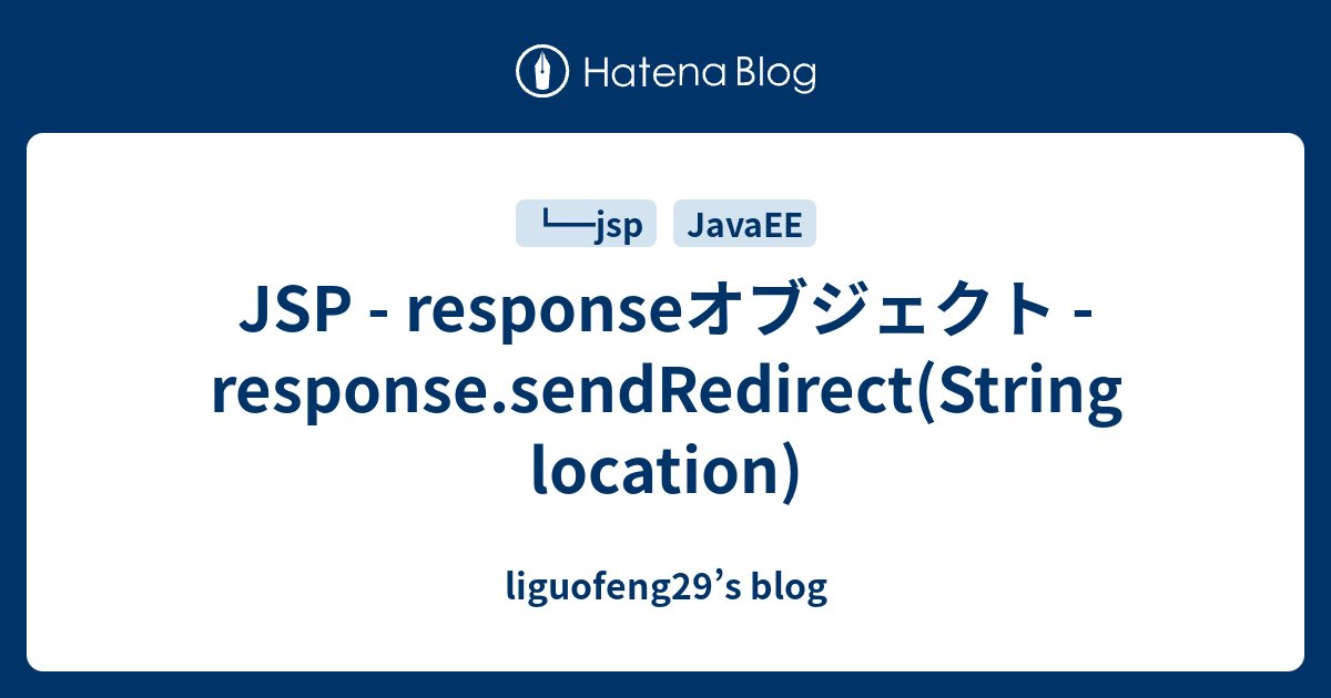 JSP - responseオブジェクト - response.sendRedirect(String location ...