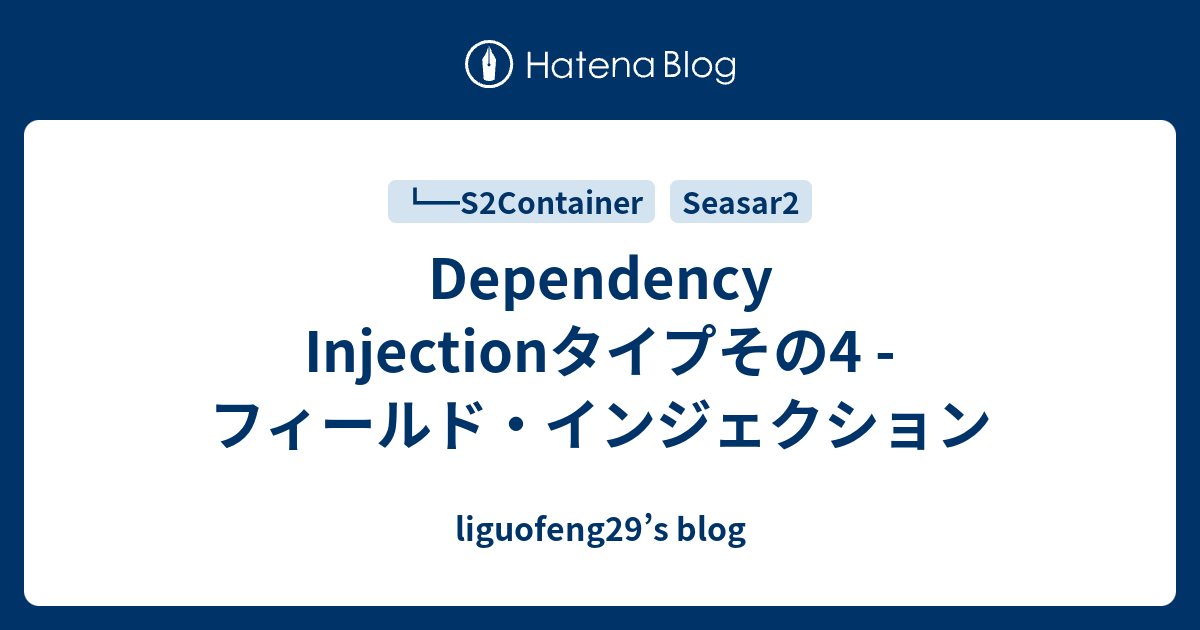 Dependency Injectionタイプその4 フィールド・インジェクション liguofeng29’s blog