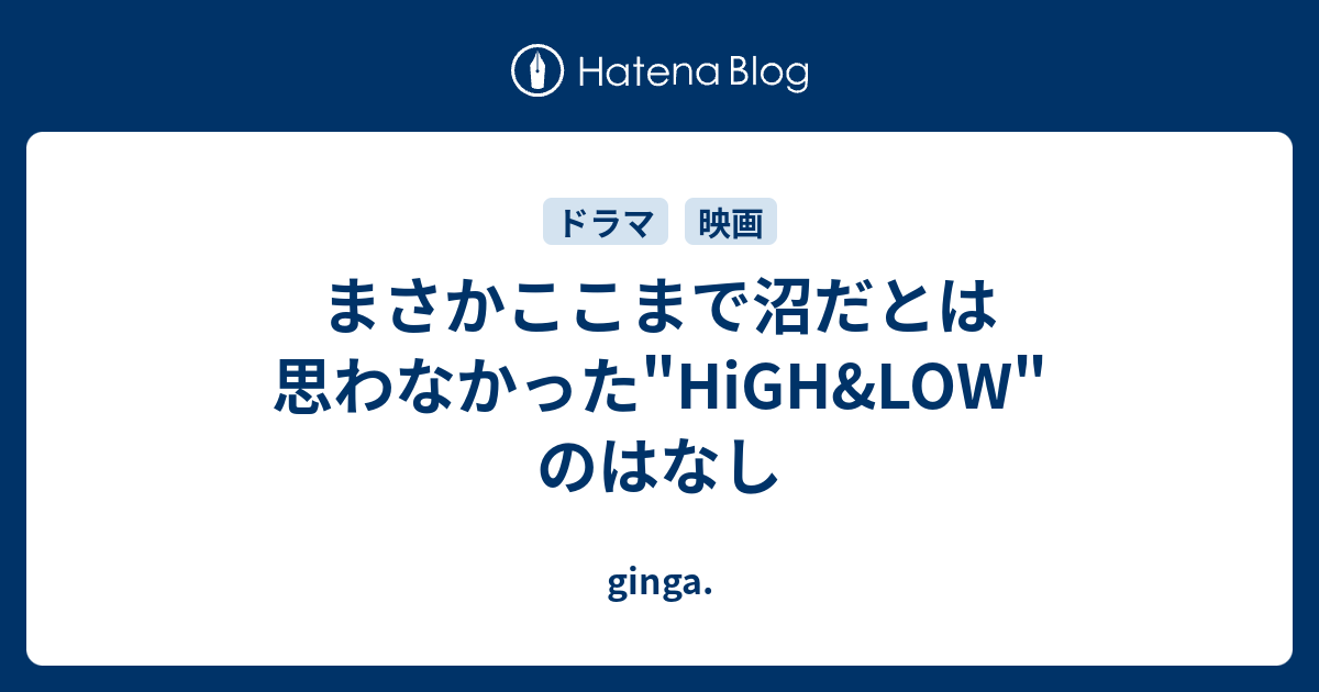 まさかここまで沼だとは思わなかった High Low のはなし Ginga