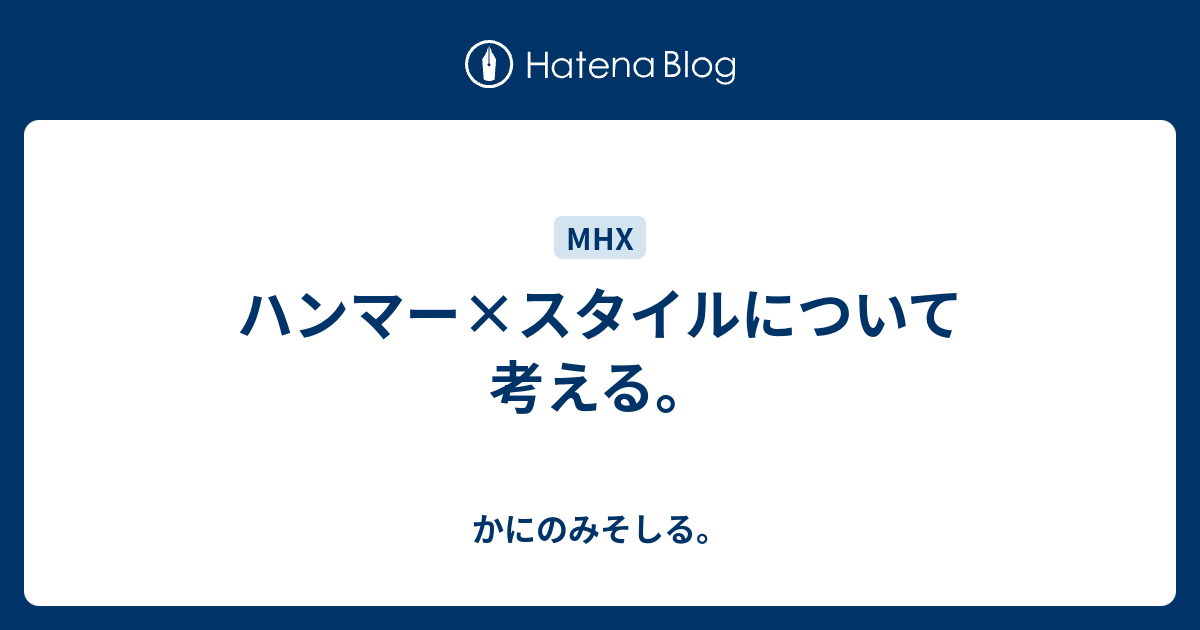 ハンマー スタイルについて考える かにのみそしる