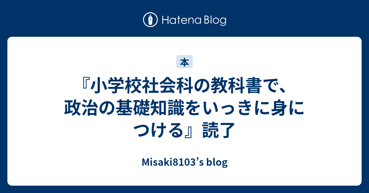 小学校社会科の教科書で 政治の基礎知識をいっきに身につける 読了 Misaki8103 S Blog