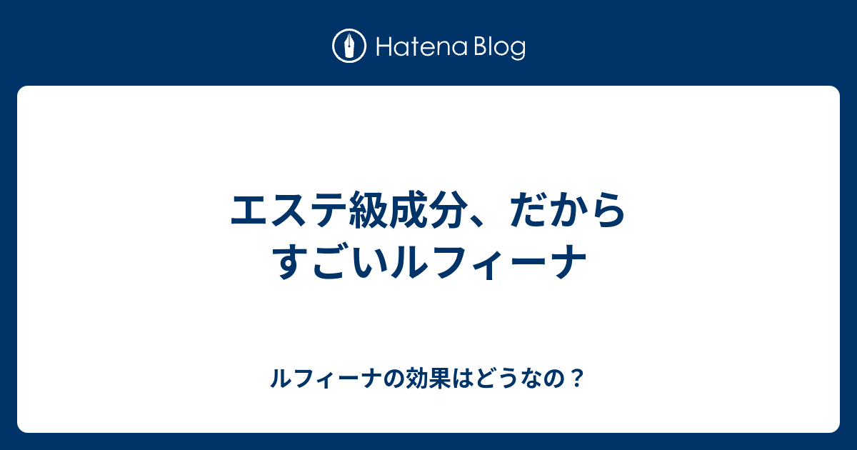 エステ級成分 だからすごいルフィーナ ルフィーナの効果はどうなの