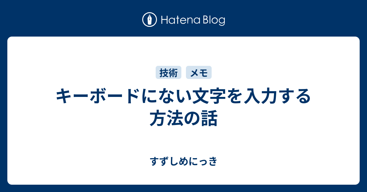 キーボードにない文字を入力する方法の話 すずしめにっき