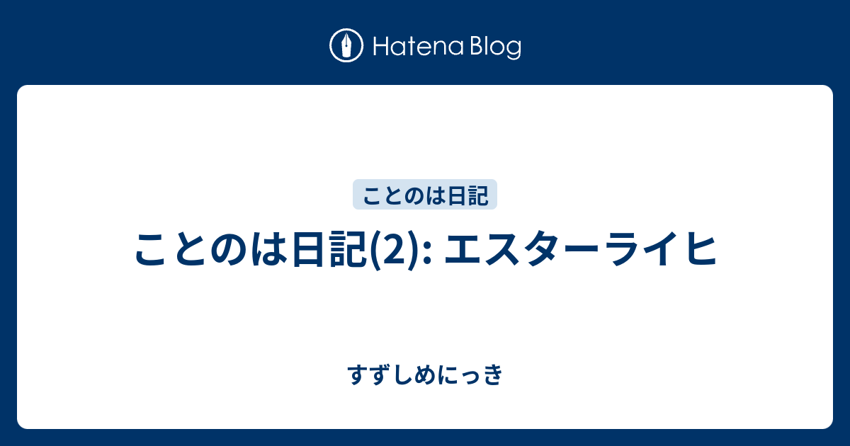 ことのは日記 2 エスターライヒ すずしめにっき
