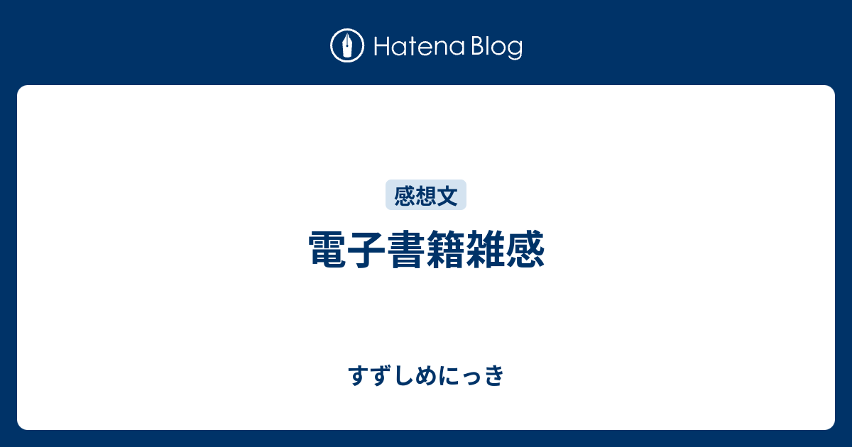 電子書籍雑感 すずしめにっき