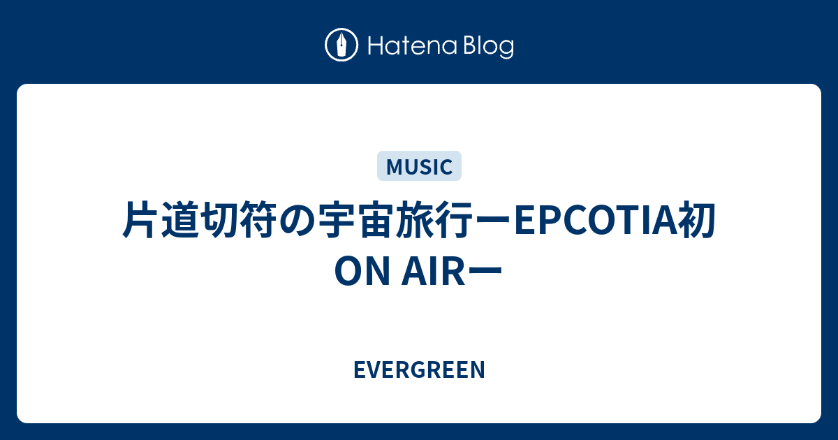 片道切符の宇宙旅行ーepcotia初on Airー Evergreen