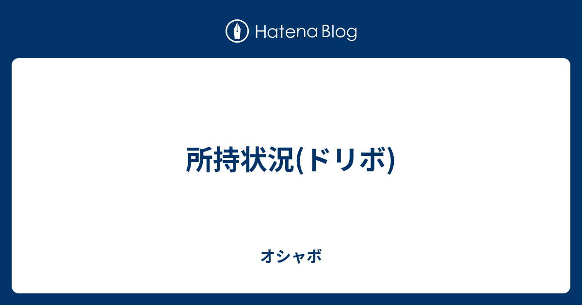 所持状況 ドリボ オシャボ