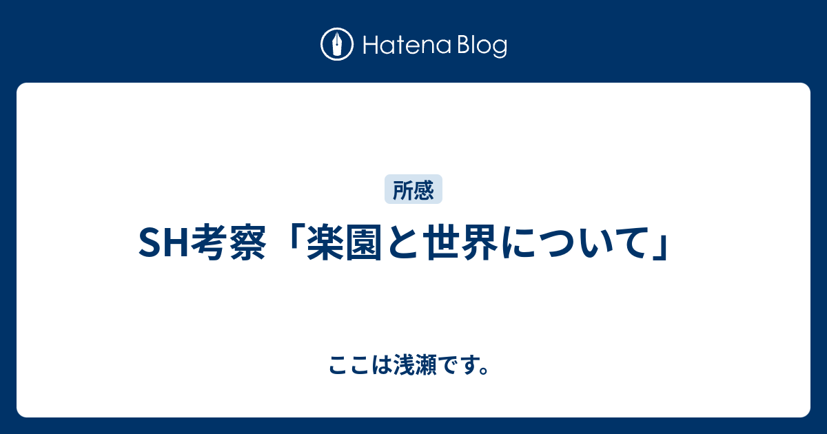 Sh考察 楽園と世界について ここは浅瀬です