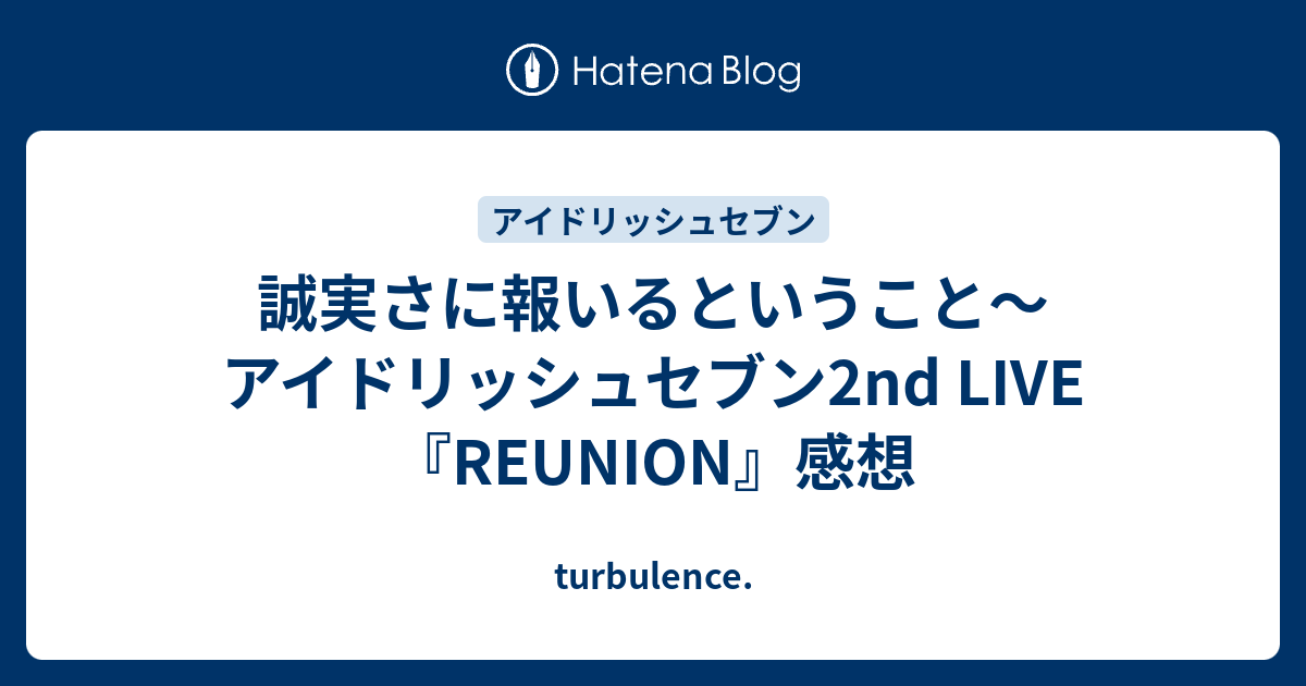 誠実さに報いるということ アイドリッシュセブン2nd Live Reunion 感想 Turbulence