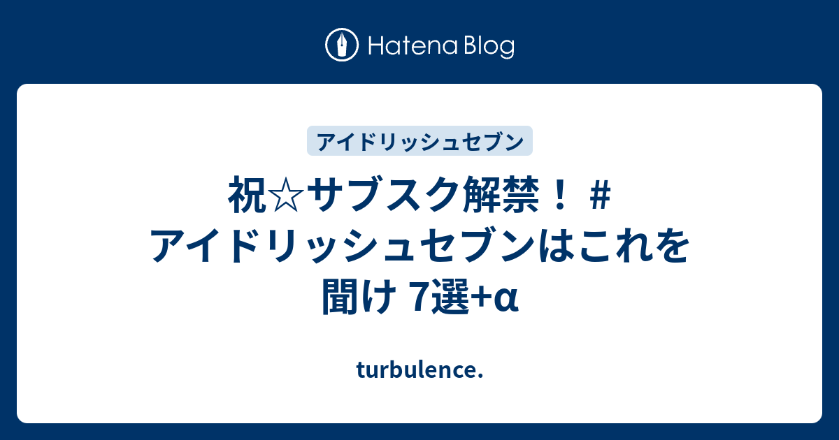 祝 サブスク解禁 アイドリッシュセブンはこれを聞け 7選 A Turbulence