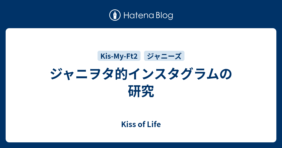 ジャニヲタ的インスタグラムの研究 Kiss Of Life