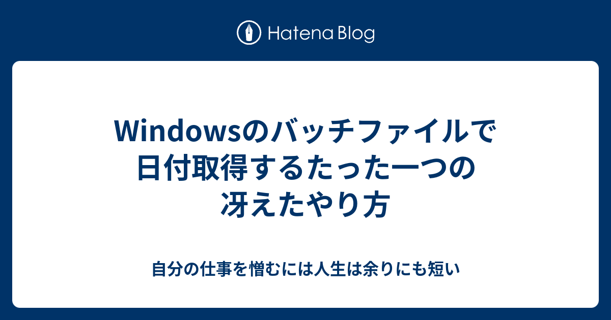 Windowsのバッチファイルで日付取得するたった一つの冴えたやり方 自分の仕事を憎むには人生は余りにも短い