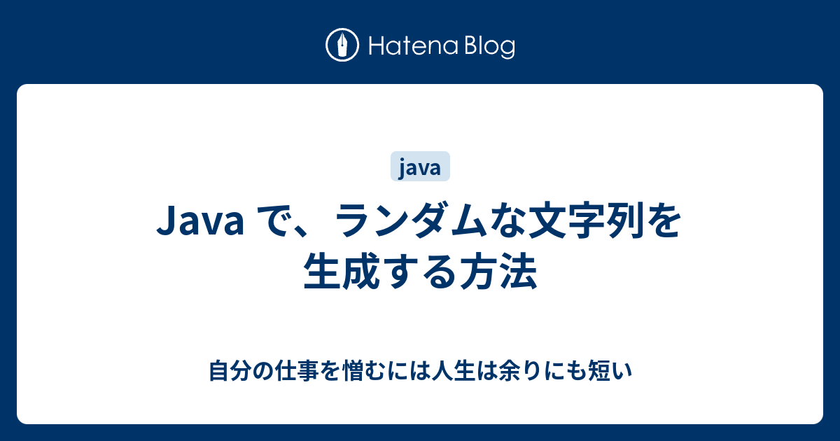 Java で ランダムな文字列を生成する方法 自分の仕事を憎むには人生は余りにも短い