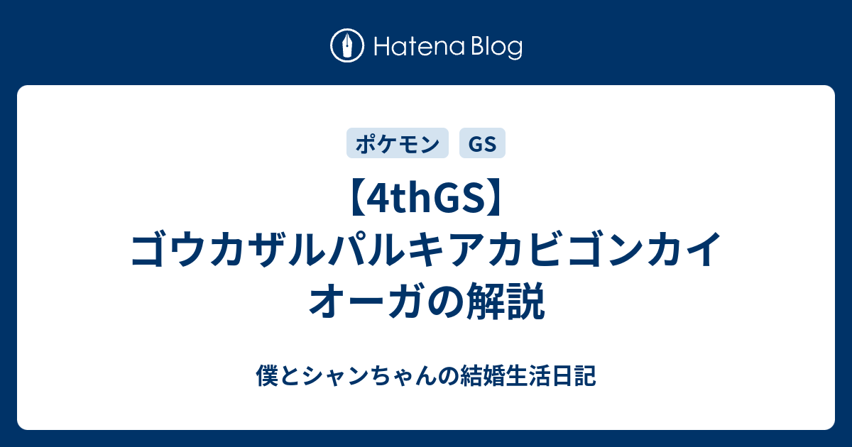 4thgs ゴウカザルパルキアカビゴンカイオーガの解説 なないろハートでハッピーな る