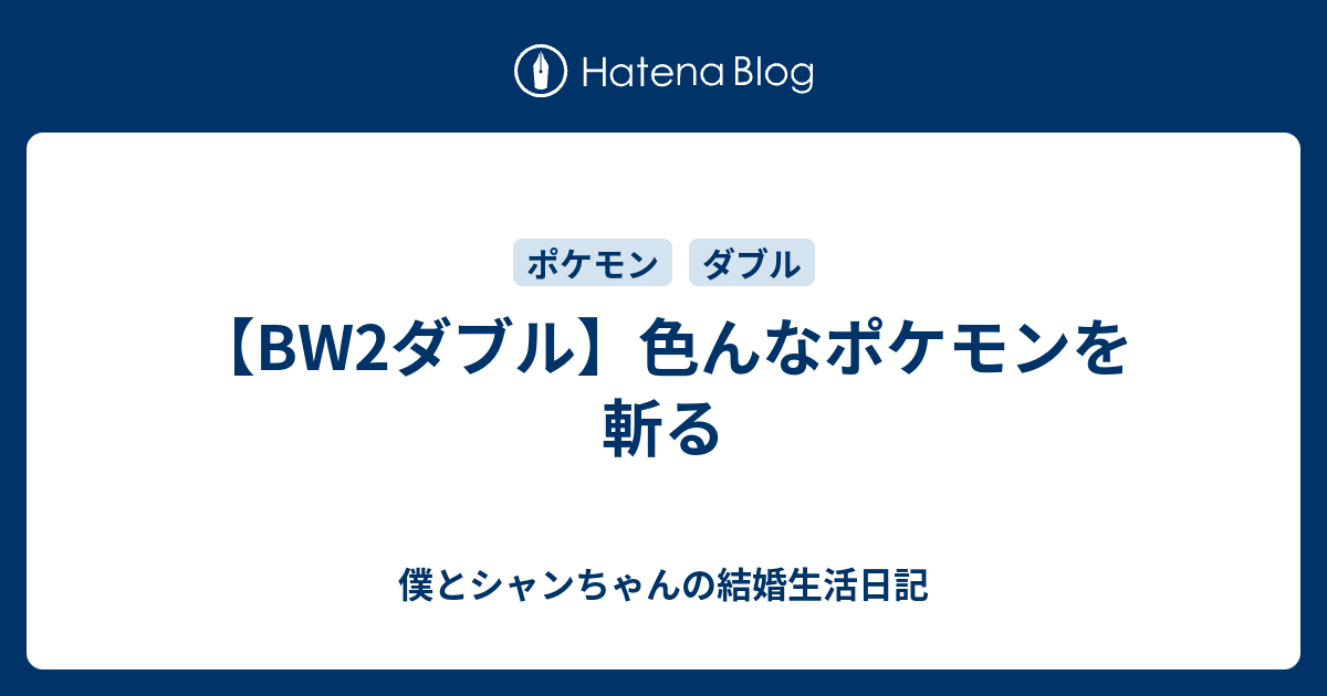 Bw2ダブル 色んなポケモンを斬る なないろハートでハッピーな る