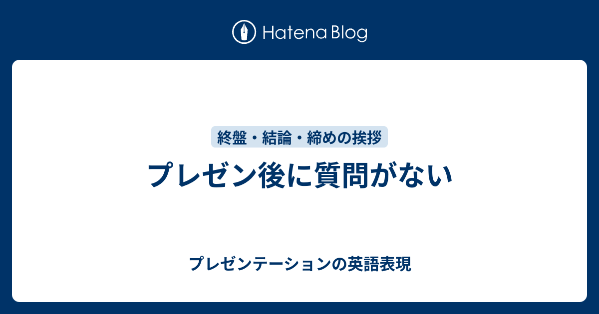 プレゼン後に質問がない プレゼンテーションの英語表現