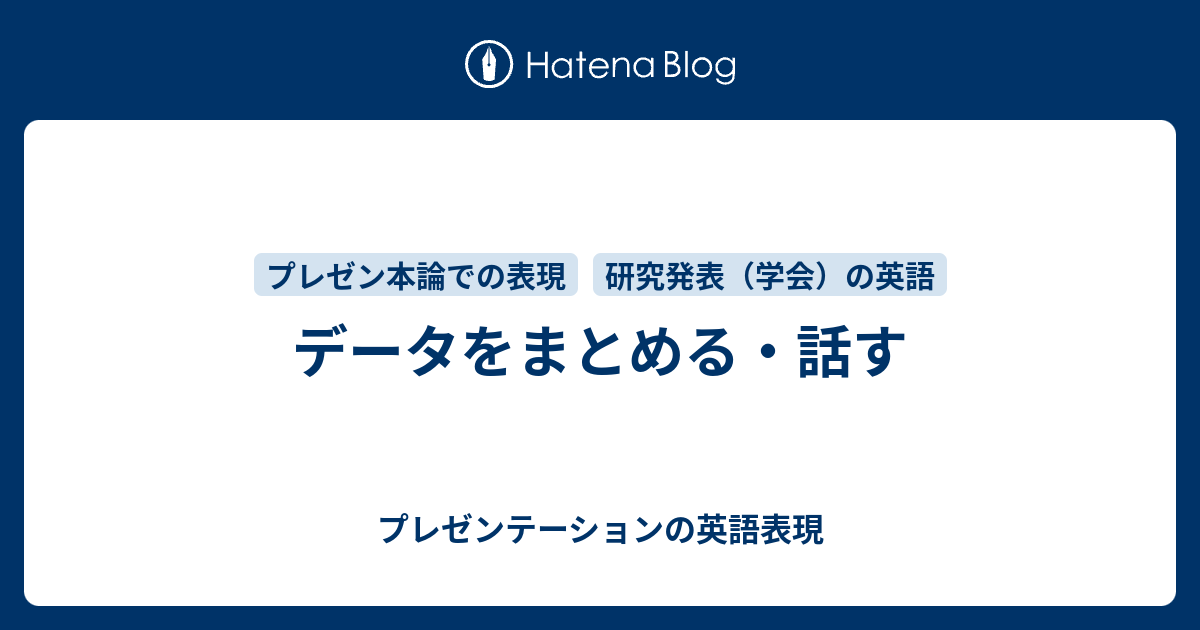 データをまとめる 話す プレゼンテーションの英語表現