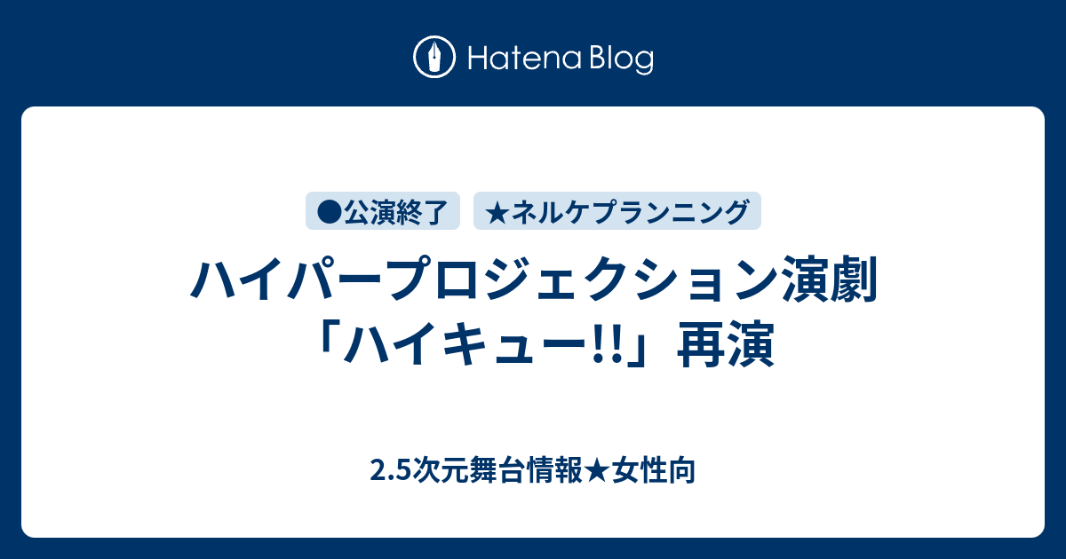 ハイパープロジェクション演劇 ハイキュー 再演 2 5次元舞台情報 女性向
