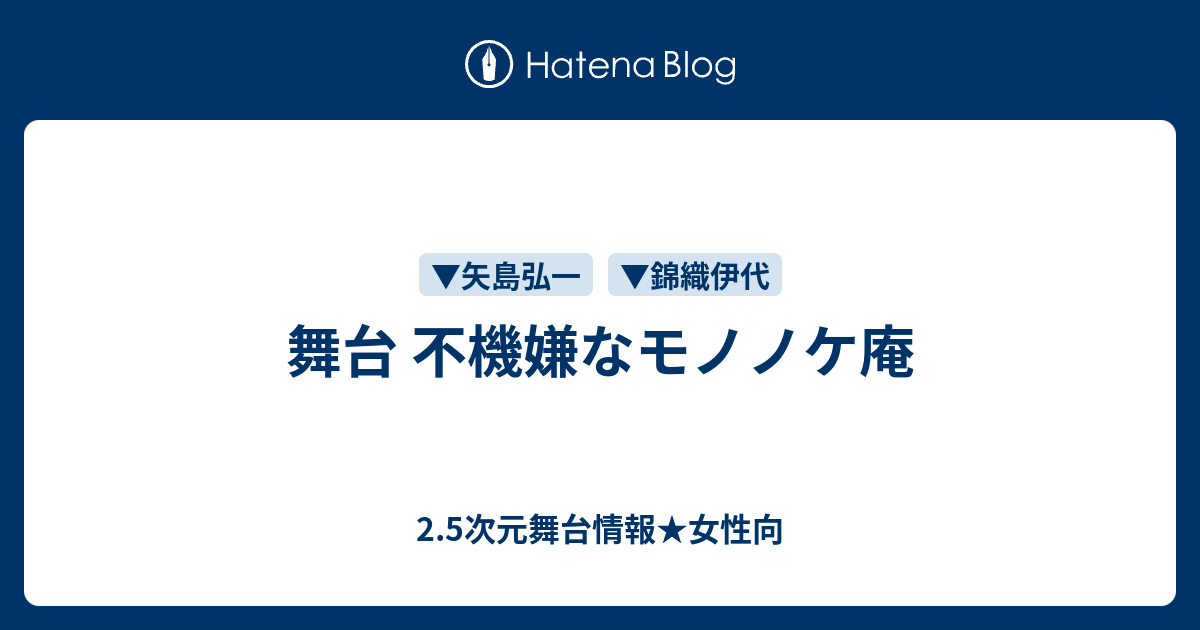 舞台 不機嫌なモノノケ庵 2 5次元舞台情報 女性向