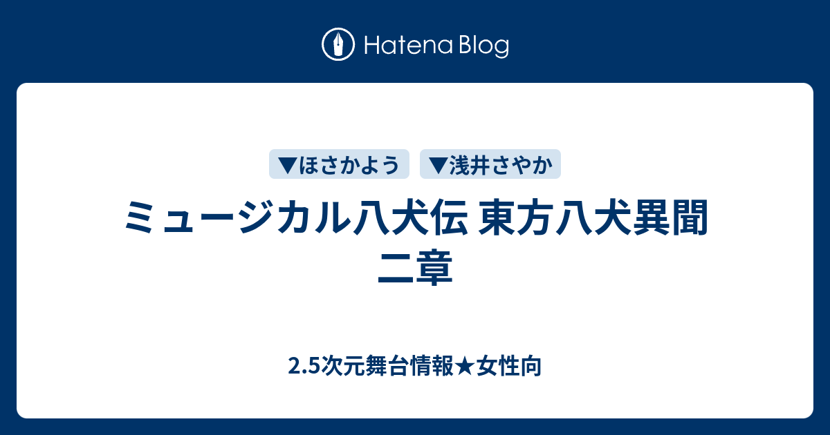 ミュージカル八犬伝 東方八犬異聞 二章 2 5次元舞台情報 女性向
