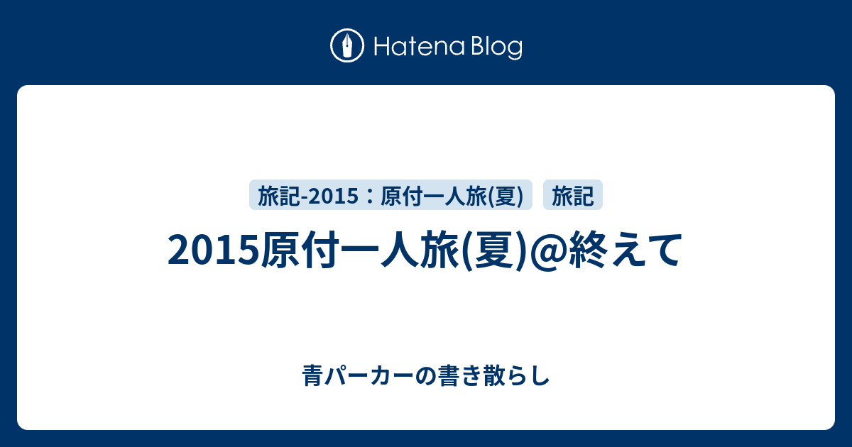 15原付一人旅 夏 終えて 青パーカーの書き散らし 旧 Heliumu Cublog