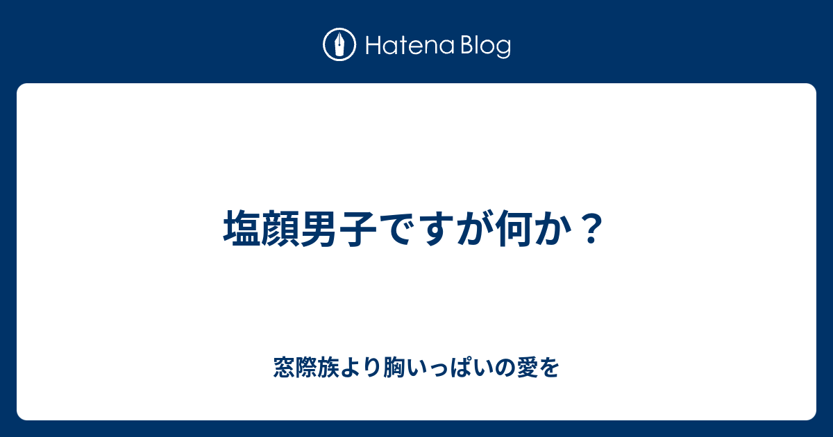 塩顔男子ですが何か 窓際族より胸いっぱいの愛を