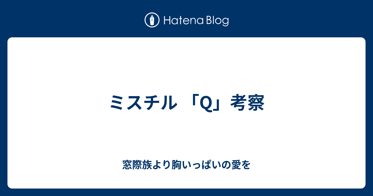 ミスチル Q 考察 窓際族より胸いっぱいの愛を