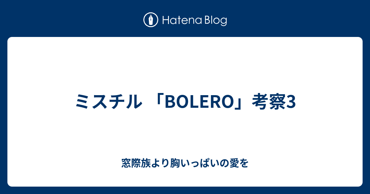 ミスチル Bolero 考察3 窓際族より胸いっぱいの愛を