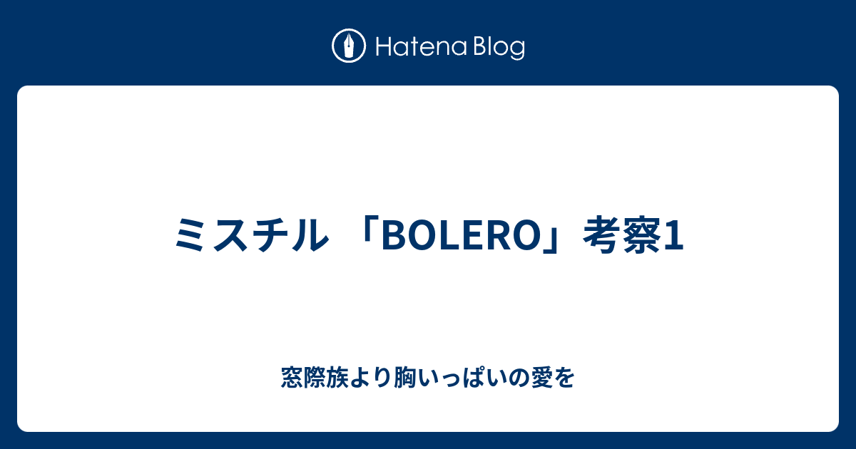 ミスチル Bolero 考察1 窓際族より胸いっぱいの愛を