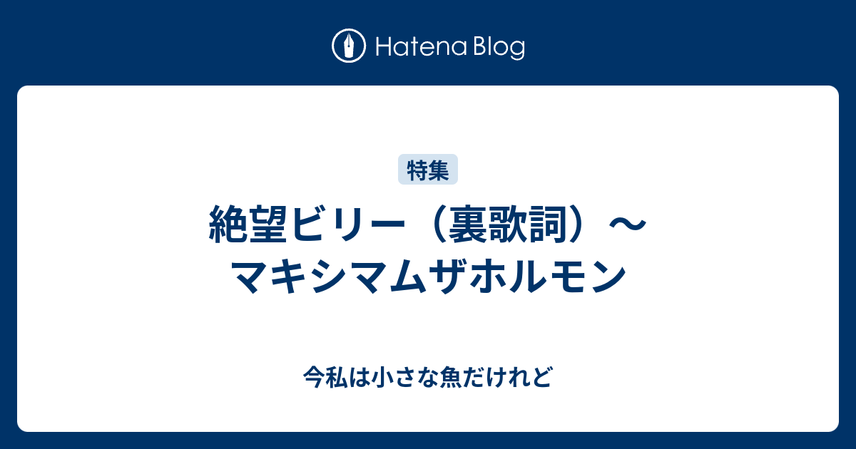 絶望ビリー 裏歌詞 マキシマムザホルモン 今私は小さな魚だけれど