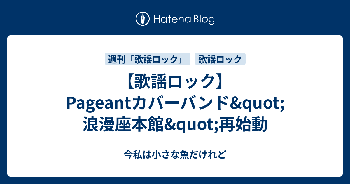 歌謡ロック Pageantカバーバンド Quot 浪漫座本館 Quot 再始動 今私は小さな魚だけれど