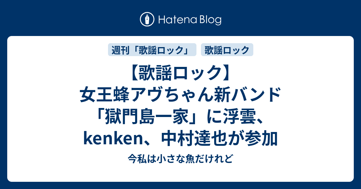 歌謡ロック 女王蜂アヴちゃん新バンド 獄門島一家 に浮雲 Kenken 中村達也が参加 今私は小さな魚だけれど