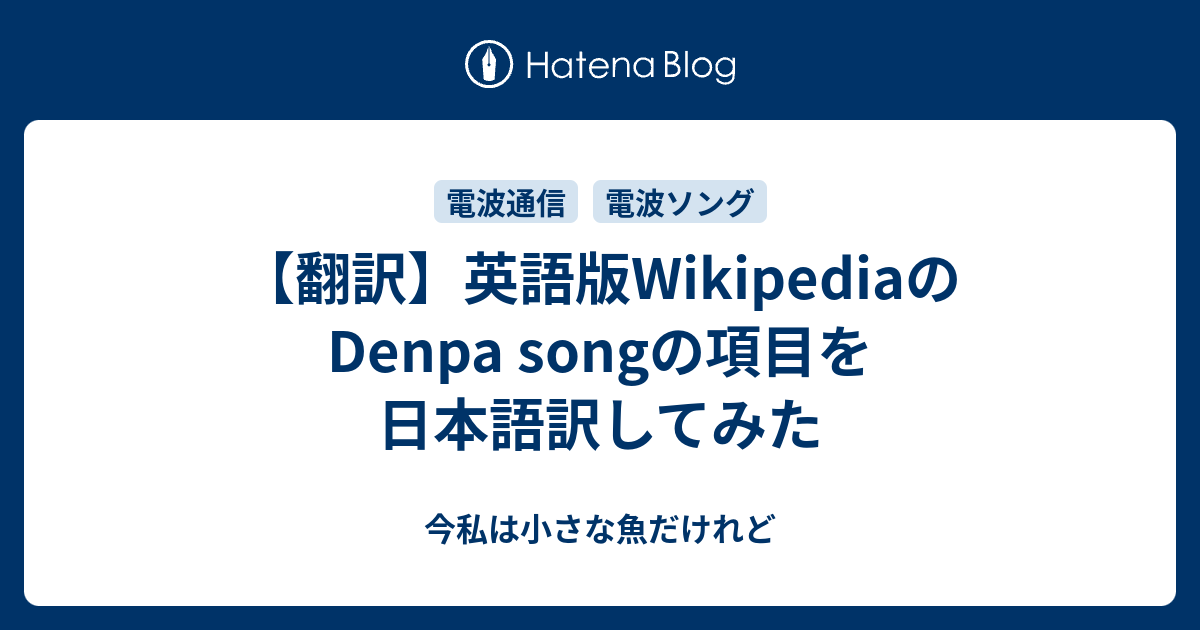 翻訳 英語版wikipediaのdenpa Songの項目を日本語訳してみた 今私は小さな魚だけれど