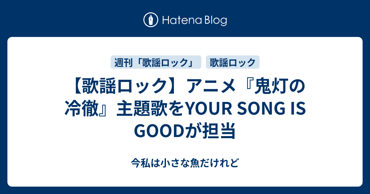 歌謡ロック アニメ 鬼灯の冷徹 主題歌をyour Song Is Goodが担当 今私は小さな魚だけれど