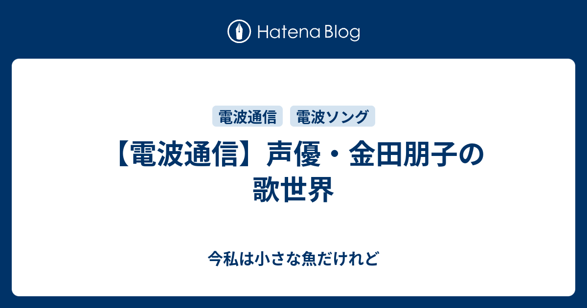 電波通信 声優 金田朋子の歌世界 今私は小さな魚だけれど