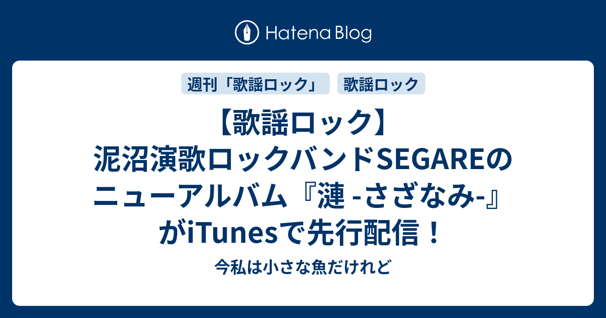【歌謡ロック】泥沼演歌ロックバンドSEGAREのニューアルバム『漣 -さざなみ-』がiTunesで先行配信！ - 今私は小さな魚だけれど
