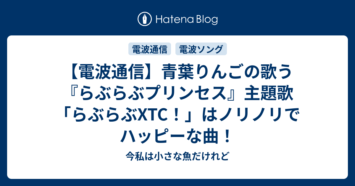 電波通信 青葉りんごの歌う らぶらぶプリンセス 主題歌 らぶらぶxtc はノリノリでハッピーな曲 今私は小さな魚だけれど