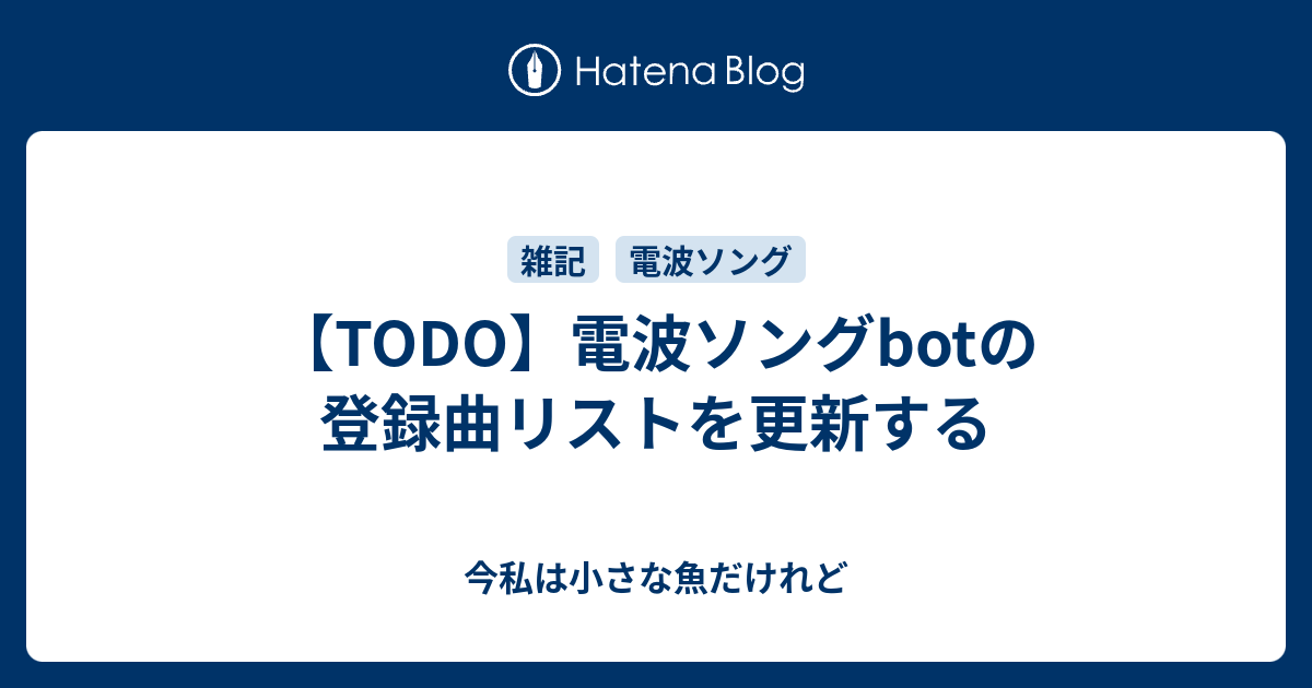 TODO】電波ソングbotの登録曲リストを更新する - 今私は小さな魚だけれど