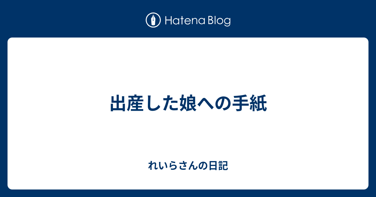 出産した娘への手紙 れいらさんの日記