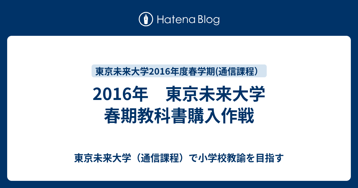 2016年 東京未来大学 春期教科書購入作戦 - 東京未来大学（通信課程）で小学校教諭を目指す