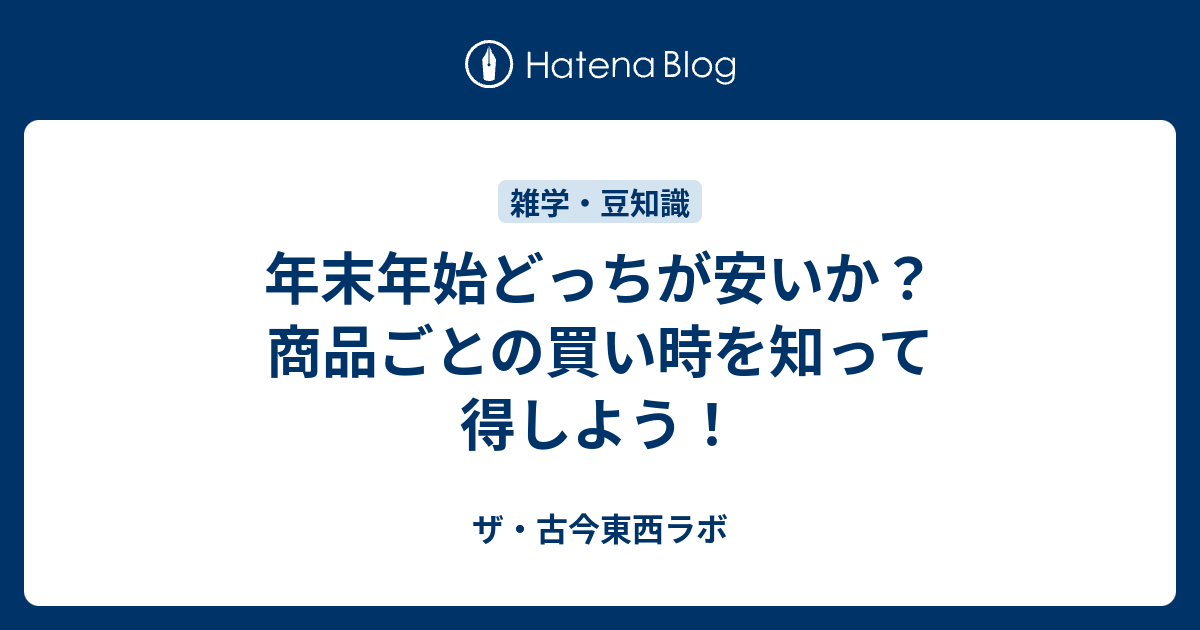 年末年始どっちが安いか 商品ごとの買い時を知って得しよう ザ 古今東西ラボ