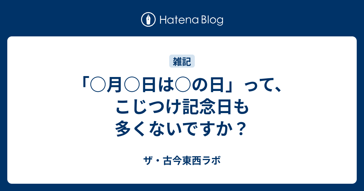 月 日は の日 って こじつけ記念日も多くないですか ザ 古今東西ラボ