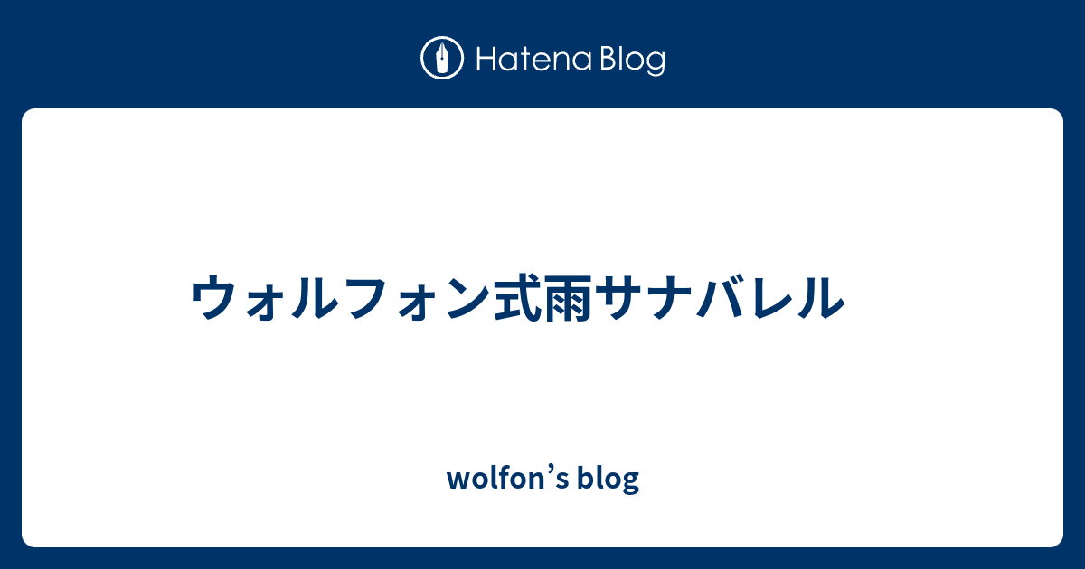 ウォルフォン式雨サナバレル Wolfon S Blog