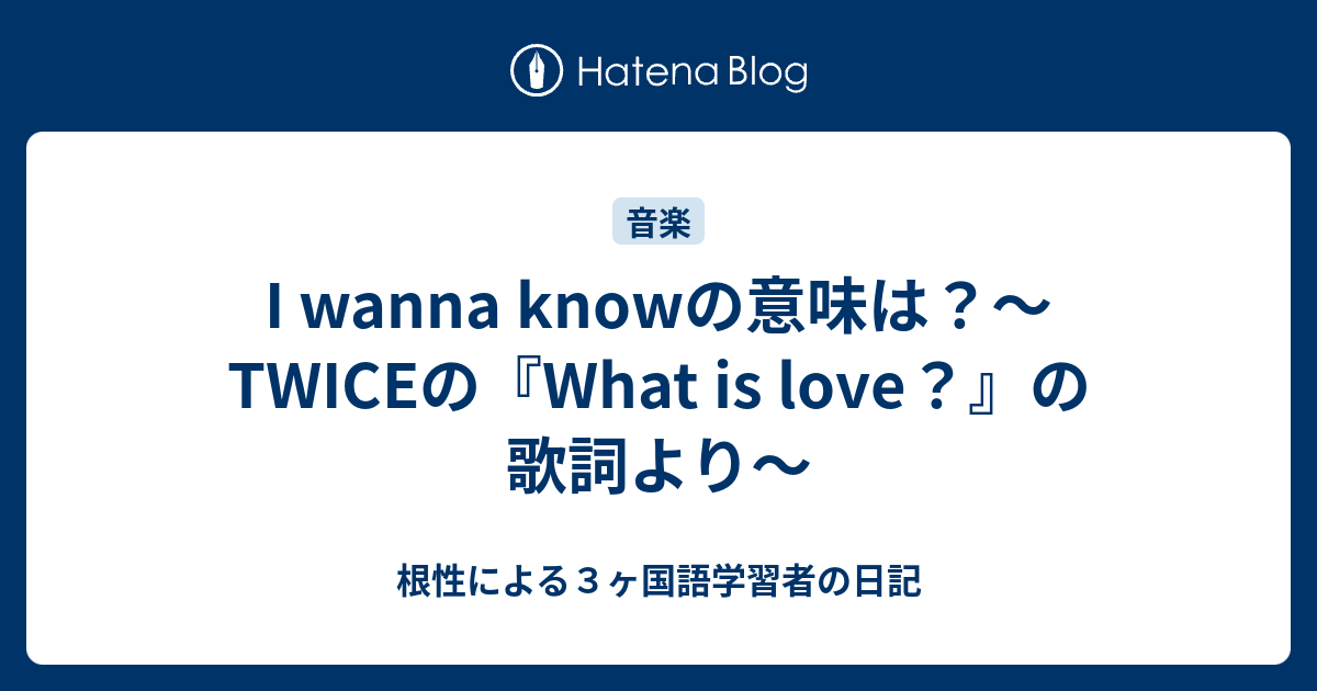 I Wanna Knowの意味は Twiceの What Is Love の歌詞より