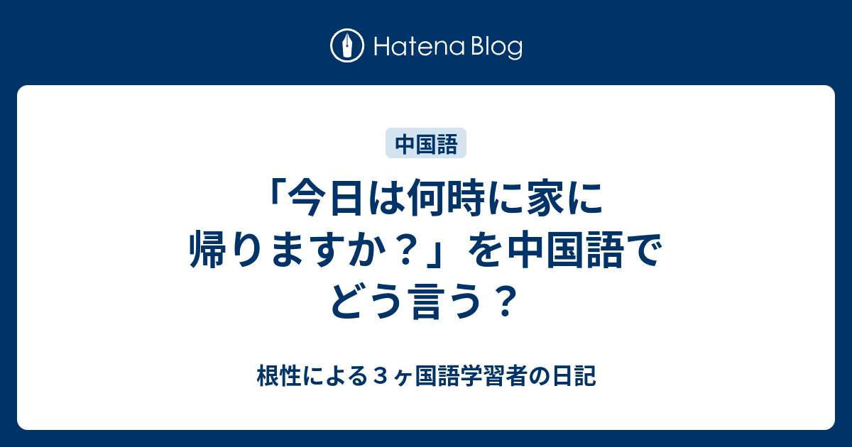 あなたは何時に家に帰りますか 英語 Funmiyaa