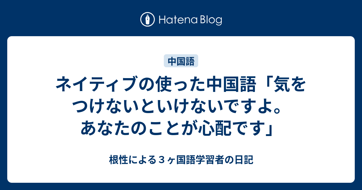 ネイティブの使った中国語 気をつけないといけないですよ あなたのことが心配です 根性による３ヶ国語学習者の日記