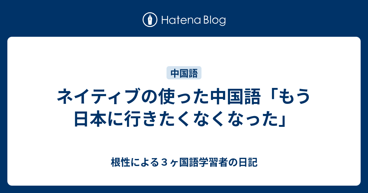 ネイティブの使った中国語 もう日本に行きたくなくなった 根性による３ヶ国語学習者の日記