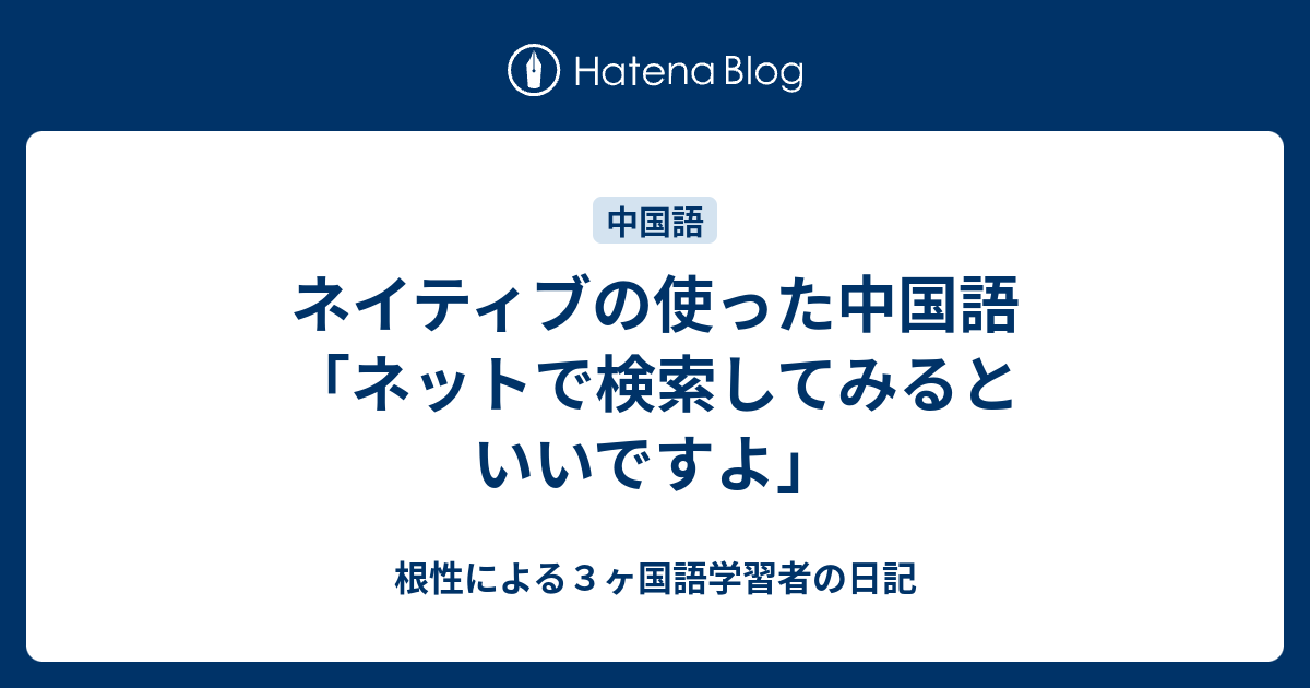 ネイティブの使った中国語 ネットで検索してみるといいですよ 根性による３ヶ国語学習者の日記